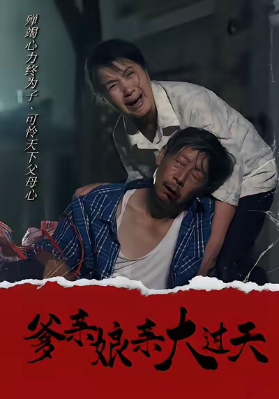《爹亲娘亲大过天》剧照