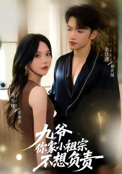 《九爷你家小祖宗不想负责》剧照