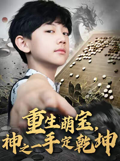 《重生萌宝,神之一手定乾坤》剧照