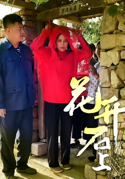 《花开石上》剧照