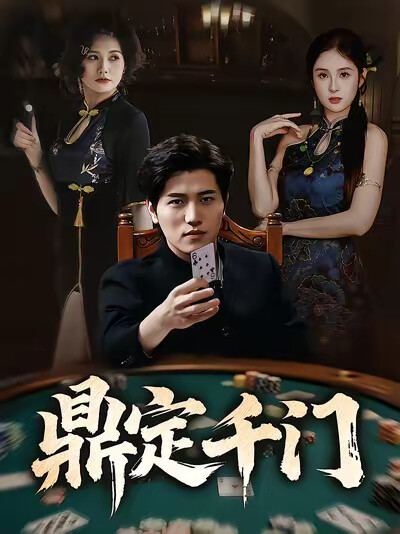 《鼎定千门》剧照