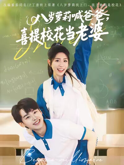 《八岁萝莉喊爸爸，喜提校花当老婆》剧照