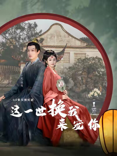 《这一世换我来宠你》剧照