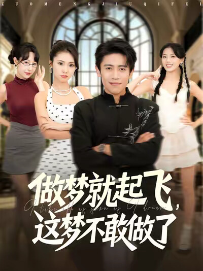 《做梦就起飞，这梦不敢做了》剧照