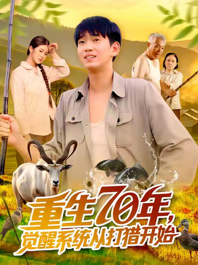 《重生70年,觉醒系统从打猎开始》剧照