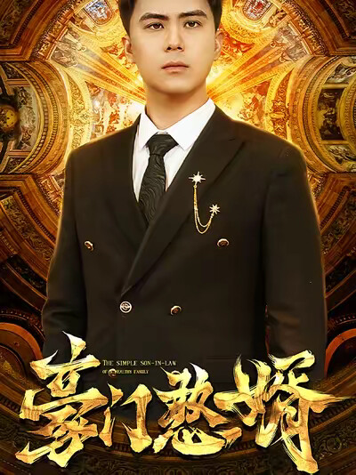《豪门憨婿》剧照