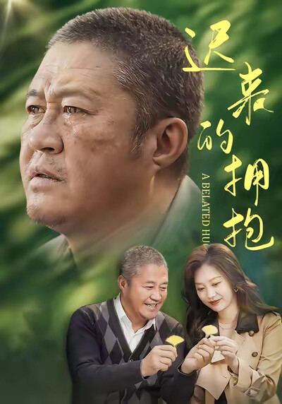 《迟来的拥抱》剧照