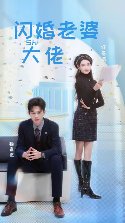 《闪婚老婆是大佬》剧照