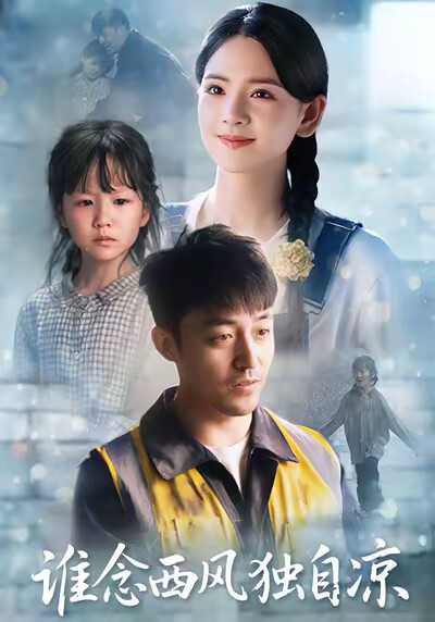 《谁念西风独自凉》剧照
