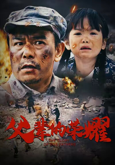 《父辈的荣耀》剧照