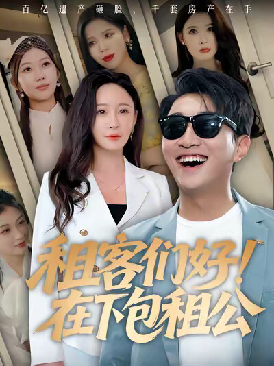 《租客们好！在下包租公》剧照