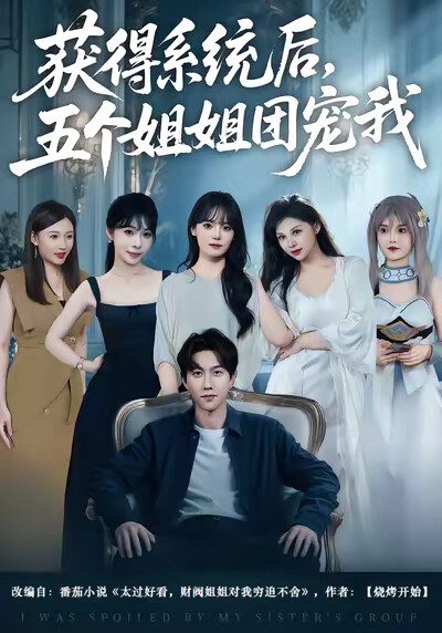 《获得系统后,五个姐姐团宠我》剧照