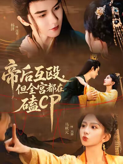 《帝后互殴,但全宫都在磕CP》剧照