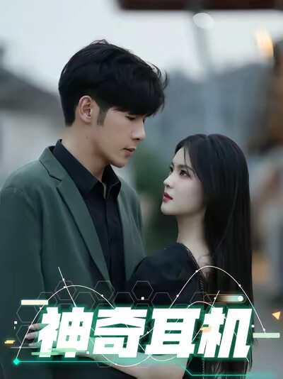 《神奇耳机》剧照
