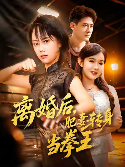 《离婚后，肥妻转身当拳王》剧照