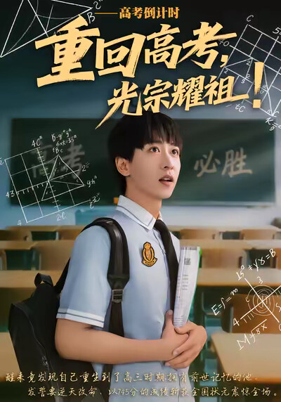 《重回高考,光宗耀祖!》剧照