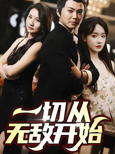 《一切从无敌开始》剧照