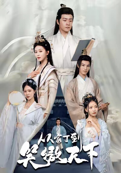 《从家丁到笑傲天下》剧照