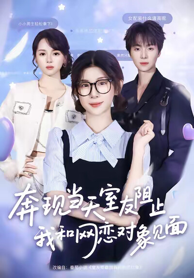 《奔现当天，室友阻止我和网恋对象见面》剧照