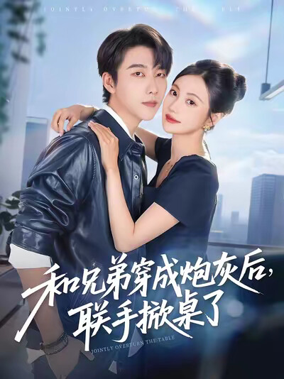 《和兄弟穿成炮灰后，联手掀桌了》剧照