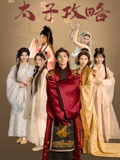 《太子攻略》剧照