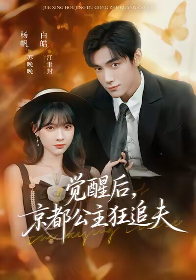 《觉醒后，京都公主狂追夫》剧照