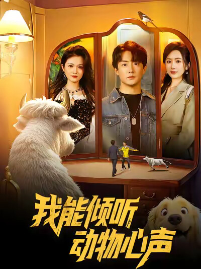 《我能倾听动物心声》剧照