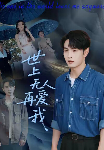 《世上无人再爱我》剧照