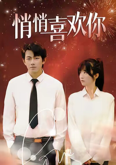 《悄悄喜欢你》剧照