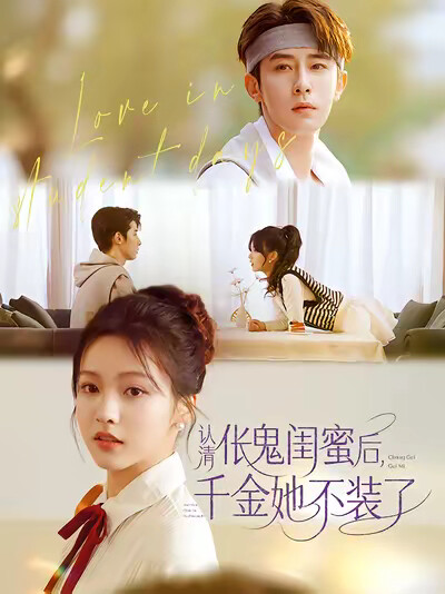 《认清伥鬼闺蜜后,千金她不装了》剧照