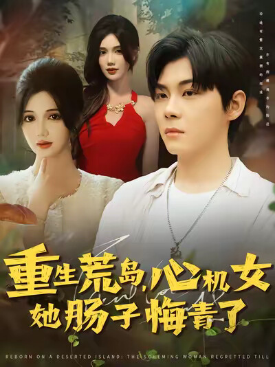 《重生荒岛,心机女她肠子悔青了》剧照
