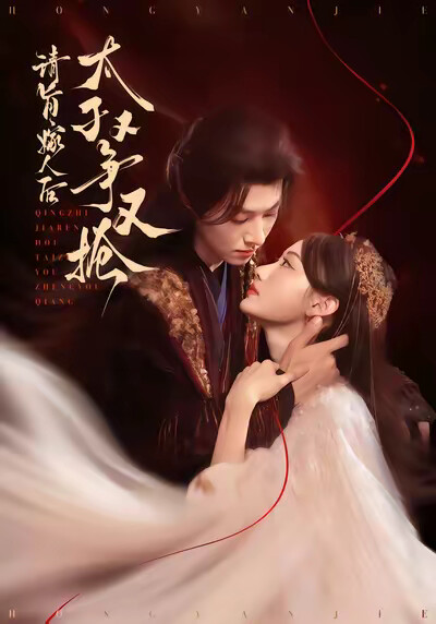 《请旨嫁人后,太子又争又抢》剧照