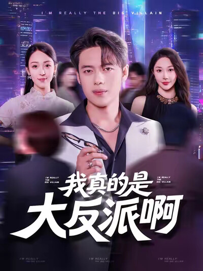 《我真的是大反派啊》剧照