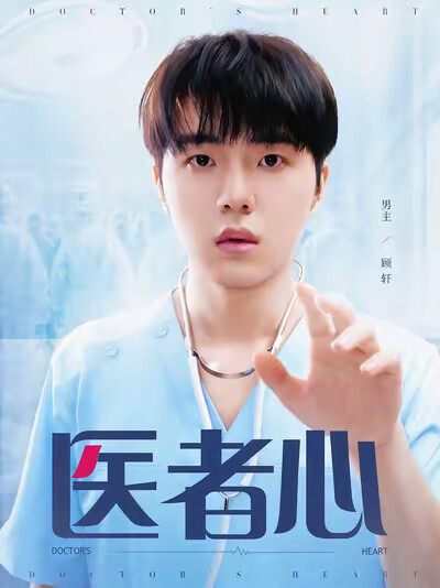 《医者心》剧照