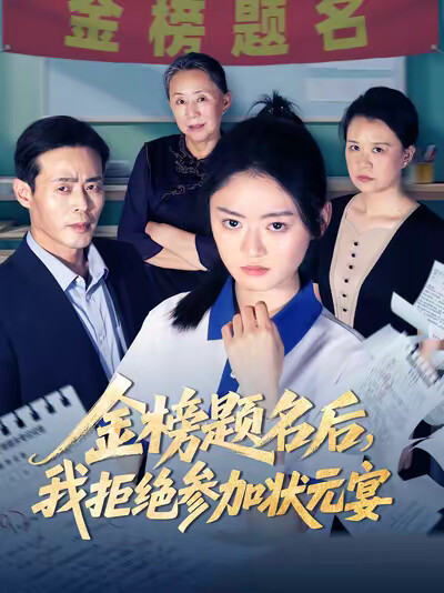 《金榜题名后，我拒绝参加状元宴》剧照