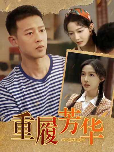 《重履芳华》剧照
