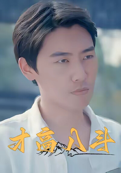 《才高八斗》剧照