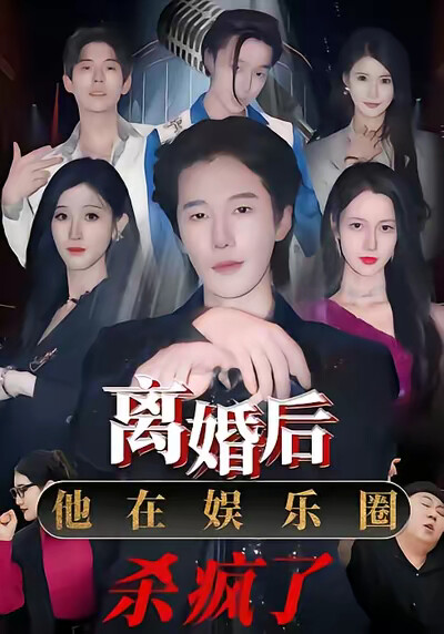 《离婚后，他在娱乐圈杀疯了》剧照
