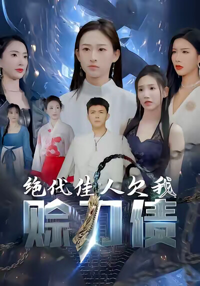 《绝代佳人欠我赊刀债》剧照