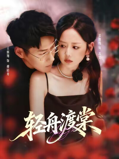《轻舟渡棠》剧照