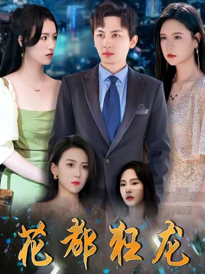 《花都狂龙》剧照