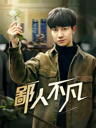 《鄙人不凡》剧照