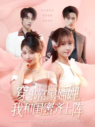 《穿书富家妯娌,我和闺蜜齐上阵》剧照