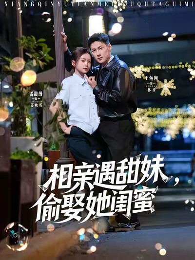 《相亲遇甜妹,偷娶她闺蜜》剧照