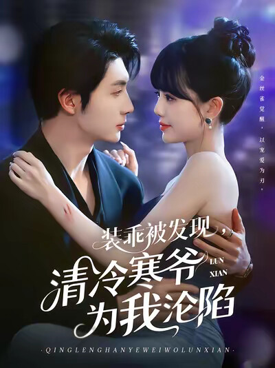 《装乖被发现,清冷寒爷为我沦陷》剧照