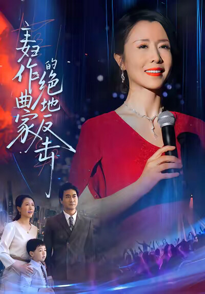 《主妇作曲家的绝地反击》剧照