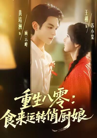 《重生八零:食来运转俏厨娘》剧照