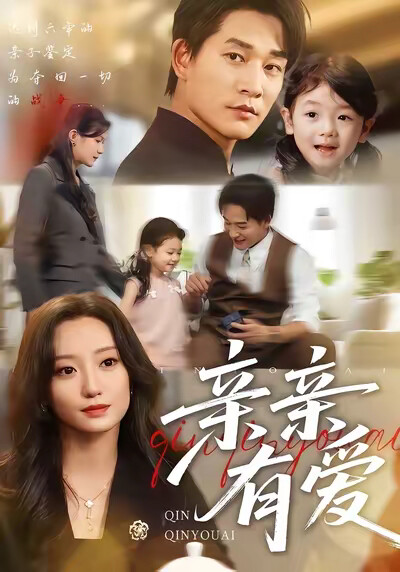 《亲亲有爱》剧照