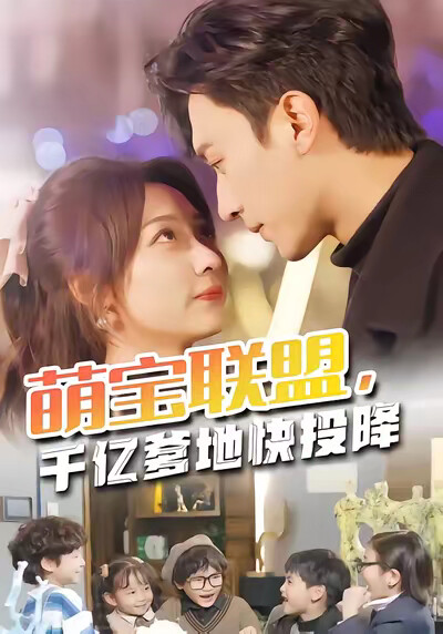 《萌宝联盟，千亿爹地快投降》剧照