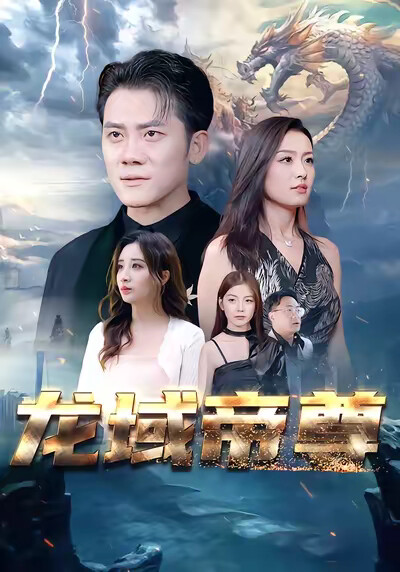 《龙域帝尊》剧照